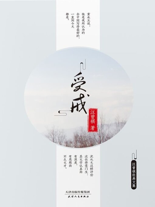 Title details for 受戒 by 汪曾祺 - Available